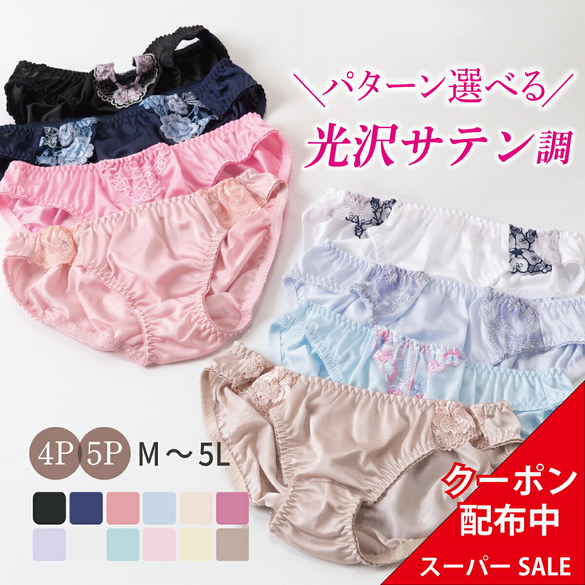 ＼楽天スーパーSALE期間限定クーポン配布中／下着 ショーツ サテン風 5枚 選べる 福袋 M L LL レース 浅履き まとめ買い レディース セット スタンダード ナイロン トリコット パンティー パンティ 可愛い かわいい ツルツル サラサラ ムレない 涼しい 光沢
