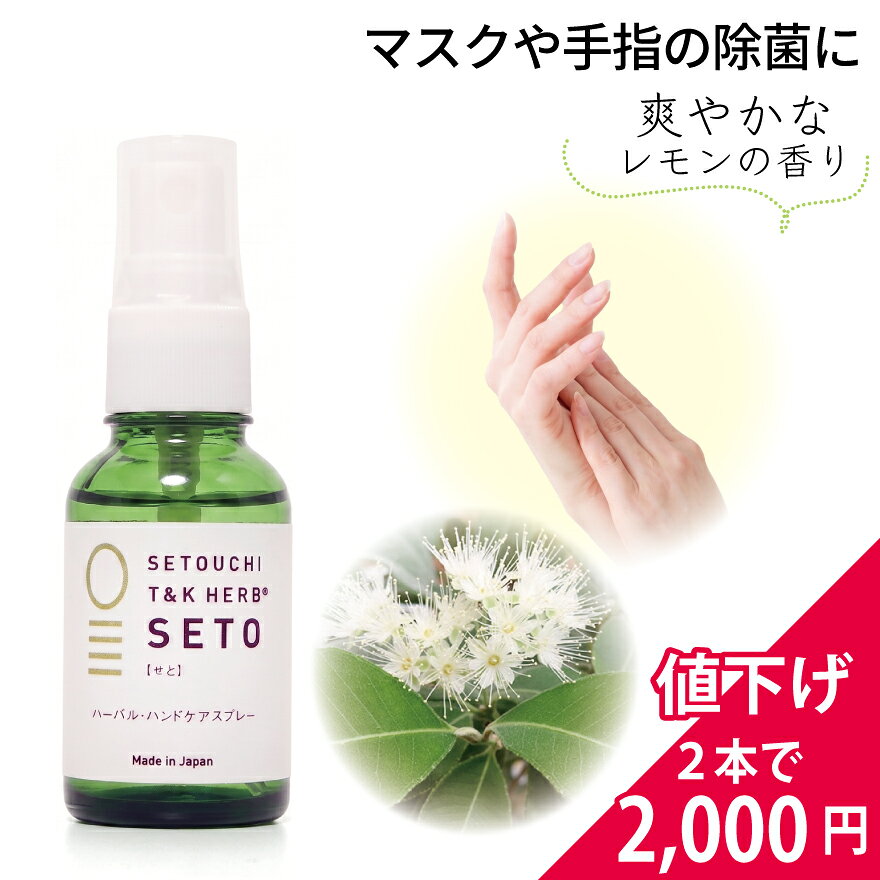 【残りわずか！】＼今だけ2個で2000円！／手指やマスクを除菌するせと ハーバル・ハンドスプレー（30ml）【せとうちT&Kハーブ】ハンドケア マスクスプレーレモンの香り 抗菌 保湿 除菌 口臭対策 アロマ オーガニック 竹成分 母の日 プレゼント