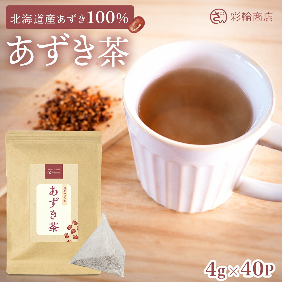 あずき茶 国産 小豆茶 管理栄養士監修 4g×40包入り 北海道産 ノンカフェイン 無添加 健康茶 ティーバッグ 彩輪商店 送料無料