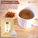 あずき茶 国産 小豆茶 