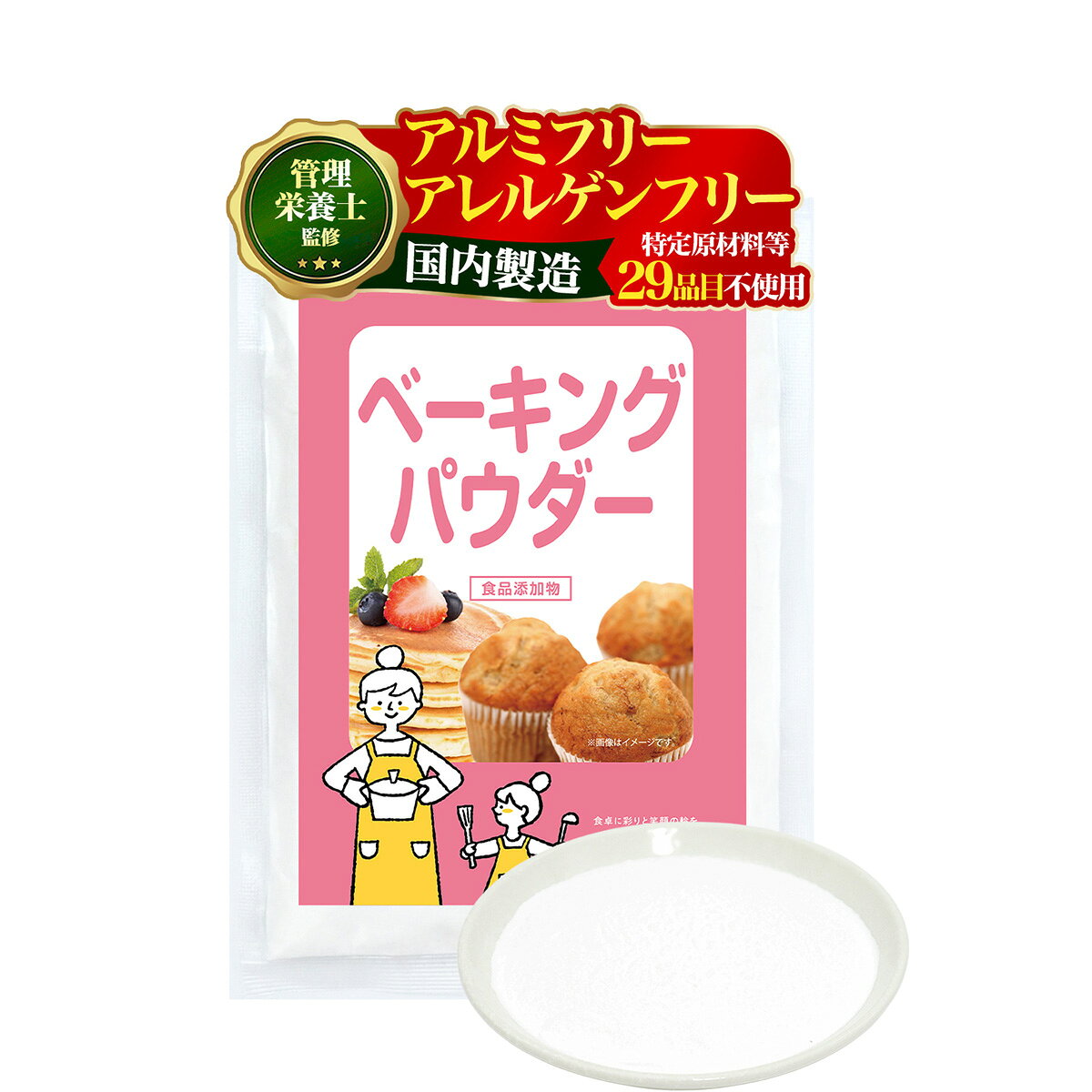 【管理栄養士監修】 彩輪商店 ベーキングパウダー 国内製造 【 アルミフリー × アレルゲンフリー 特定原材料等29品目不使用】 粉末 食品添加物 Baking Powder お菓子作り パンケーキ 米粉 100g
