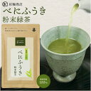 べにふうき茶 彩輪商店 粉末 80g 約160杯分 粉茶 お茶 緑茶 国産 濃茶 カテキン 花粉症 高濃度メチル化カテキン CHAllenge賞受賞 無添加 べにふうき 紅富貴 紅ふうき 静岡茶 ムズムズ対策 送料無料