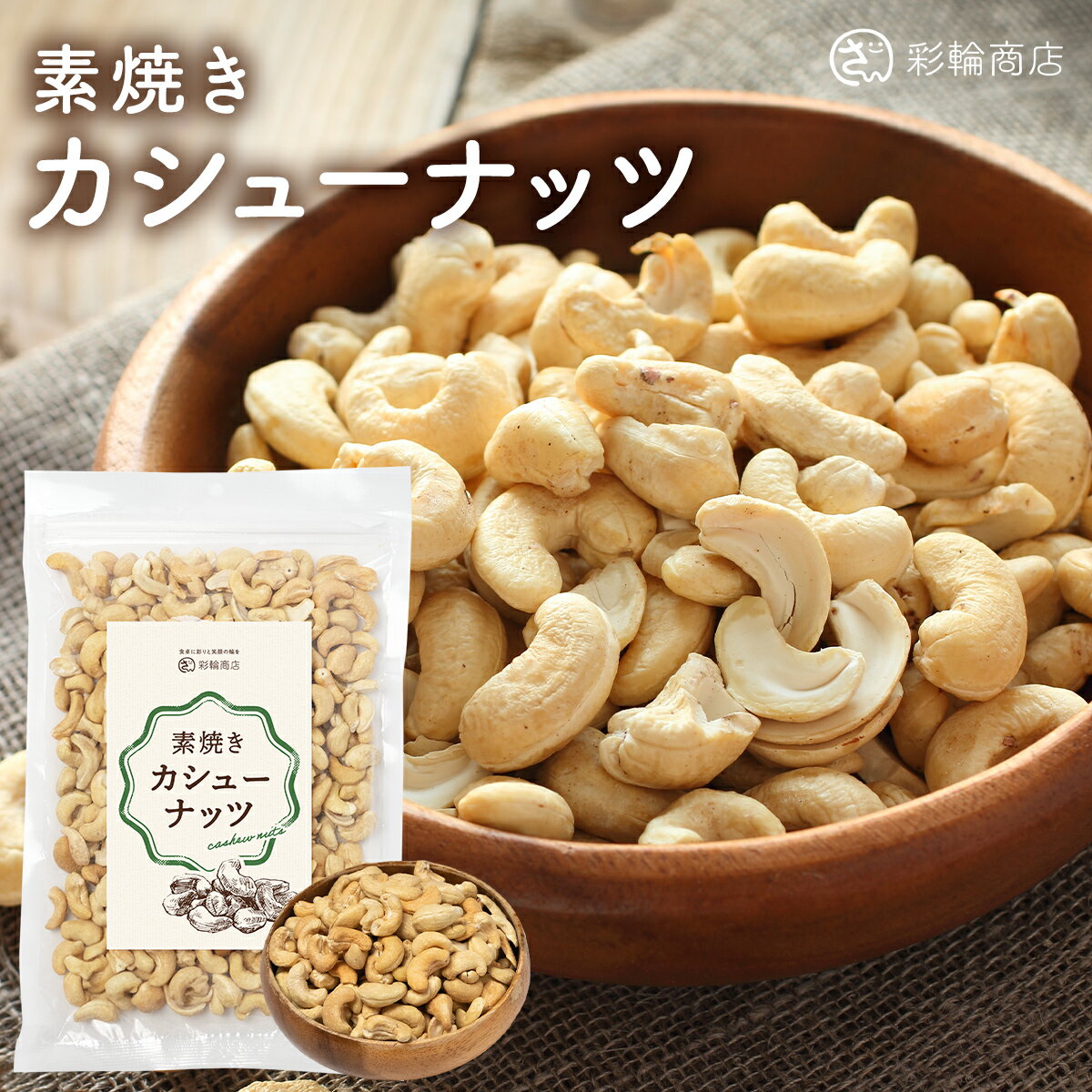 おつまみ カシューナッツ たっぷりサイズ 500g プレーン味 (うす塩味）止まらない旨さ ネコポス便発送 ブロークン