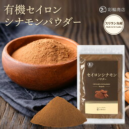 有機JAS シナモンパウダー セイロン シナモン 100g スリランカ産 微粉末 無添加 オーガニック 彩輪商店 送料無料