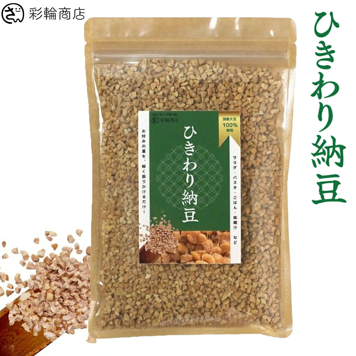 【創業72年老舗納豆メーカー製造】国際大豆100％使用。納豆は身近な生活にあり、品質本位で毎日安心して食べられる愛される納豆を目指しております。 【納豆まるごとサッとかけるだけ】近代納豆製法の始祖・村松博士製法を取り入れて製造した納豆をまるごとフリーズドライした乾燥納豆です。ひきわり納豆なので、サッとかけるだけで手軽に取り入れられます。 【こだわりのドライ納豆】どんな料理にも合わせやすいです。また好きな量だけ使えて保存に便利なチャック付きパッケージです。 【国産大豆100％ 安心の国内製造】原材料は国産大豆100％を使用し、国内の工場でなっとうを製造しております。 【パッとふりかけるだけ】どんな料理にもふりかけるだけで手軽にひきわり納豆を栄養プラス。もちろんそのまま食べても大丈夫です。 ＜検索キーワード＞ 納豆 なっとう 乾燥納豆 ひきわり納豆 ドライ納豆 納豆菌 国産 国産大豆 フリーズドライ フレーク natto 無添加 200g