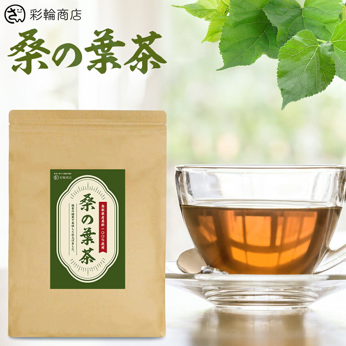 桑の葉茶 3g×70包入り 鳥取県産 国産 桑の葉 100% ノンカフェイン 桑茶 無添加 農薬不使用 健康茶 ティーバッグ 細菌類・放射線検査実施 彩輪商店 送料無料