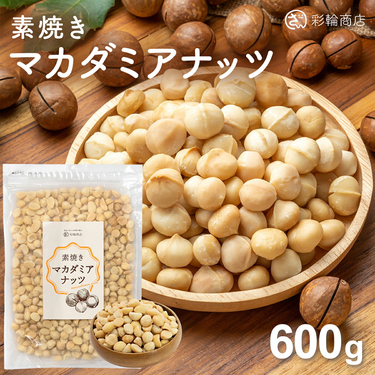 【ナッツ焙煎マイスター監修】 マカダミアナッツ 素焼き マカダミア 600g 無塩 無油 無添加 ナッツ ロースト 国内製造 南アフリカ産 彩輪商店 送料無料