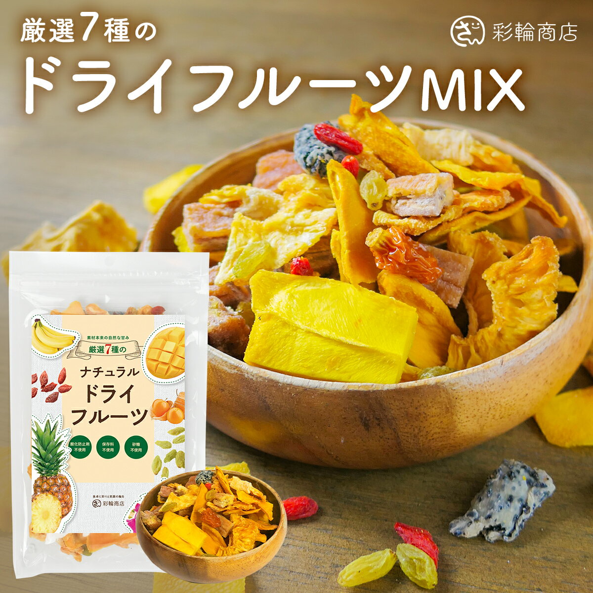 ドライフルーツ 砂糖不使用 添加物不使用 7種 ミックスドライフルーツ ドライフルーツミックス バナナ マンゴー パイナップル グリーンレーズン ドラゴンフルーツ インカベリー クコの実 195g チャック付き 彩輪商店 送料無料