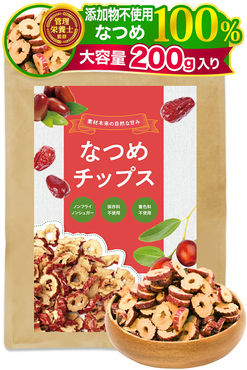 【管理栄養士監修】 彩輪商店 なつめ チップス 種なし ノンフライ 砂糖不使用 ナツメ 残留農薬検査実施済 乾燥なつめ 種抜き ナツメチップ 200g ドライナ...