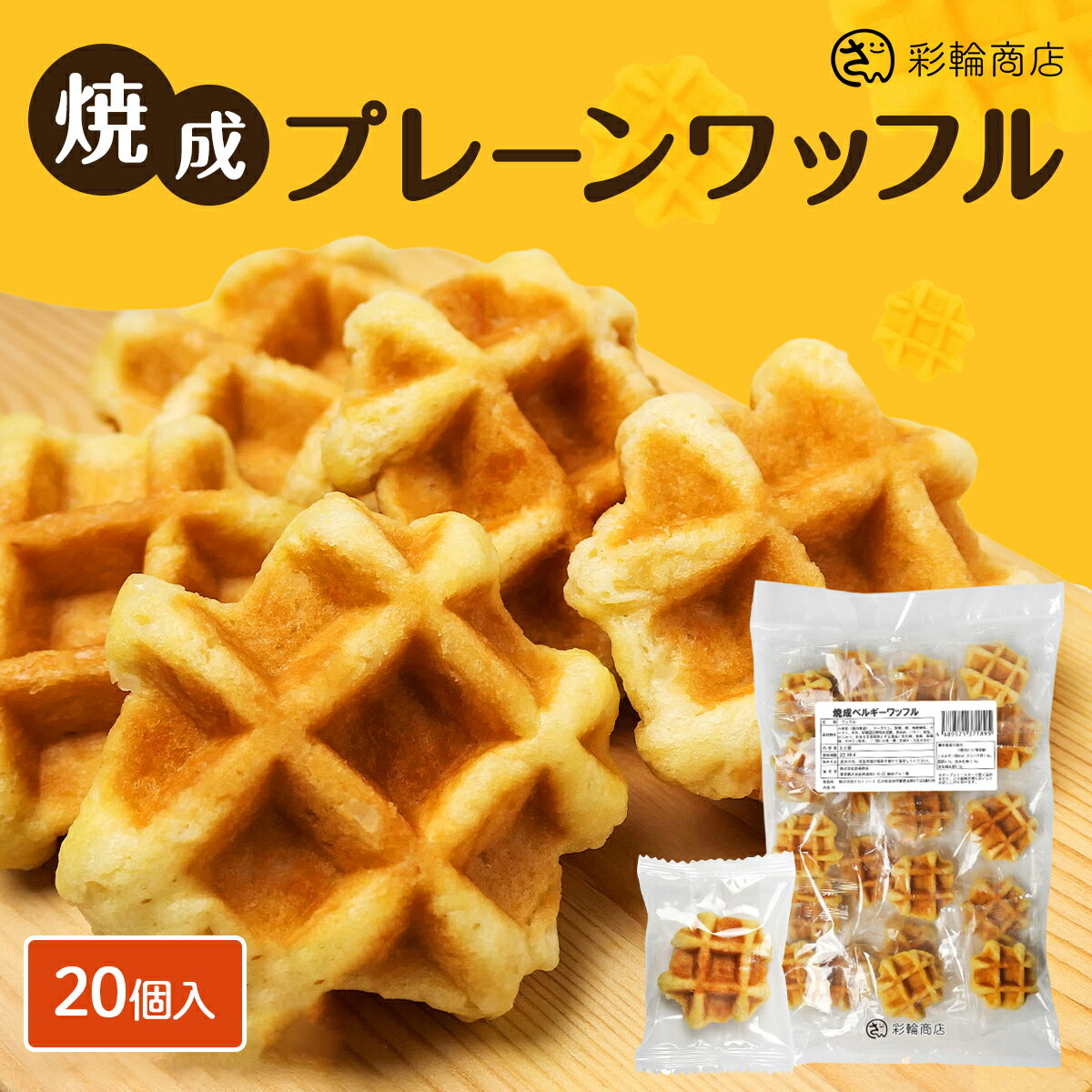 ワッフル 国内製造 ベルギーワッフル わっふる プレーン 個包装 20個入り お菓子 焼菓子 スイーツ ギフト おやつ 洋菓子 バレンタインデー ホワイトデー 母の日 父の日 お中元 お歳暮 贈り物 訳あり ではなく正規品 彩輪商店 送料無料