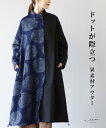 「Vieo」羽織り アウター 40代 50代 60代 ロング丈 きれいめ 体型カバー 婦人服 大人 上品 着回し レディース ゆったり お洒落 フリーサイズ レディースファッション ミセスファッション ドットが際立つ異素材アウター 冬服 ロング丈 Vieo