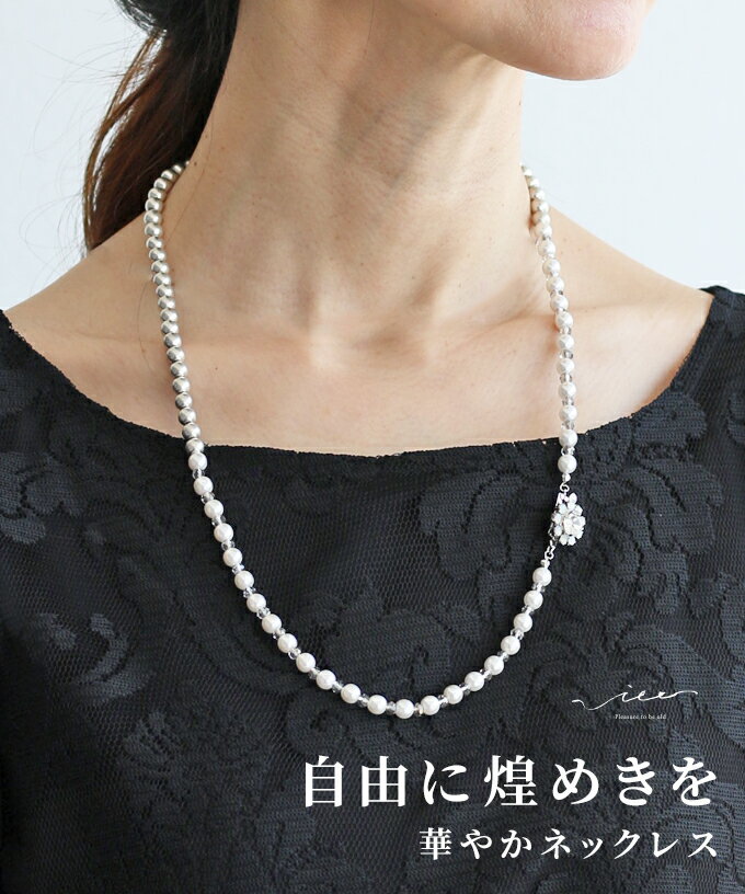 「Vieo」ネックレス パール ビジュー アクセサリー 40代 50代 60代 重ね付け きれいめ 体型カバー 婦人服 大人 上品 着回し レディース お洒落 フリーサイズ 小物 ロング Vieo