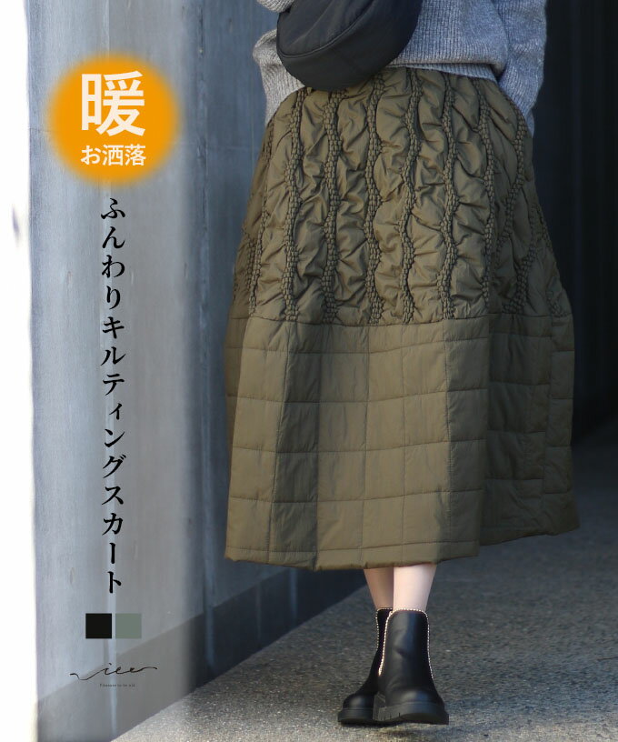 Rakuten - 「Vieo」 スカート きれいめ 体型カバー 婦人服 大人 上品 着回し 40代 50代 60代 レディース ゆったり お洒落 フリーサイズ レディースファッション ミセスファッション 暖お洒落 ふんわりキルティングスカート Vieo
