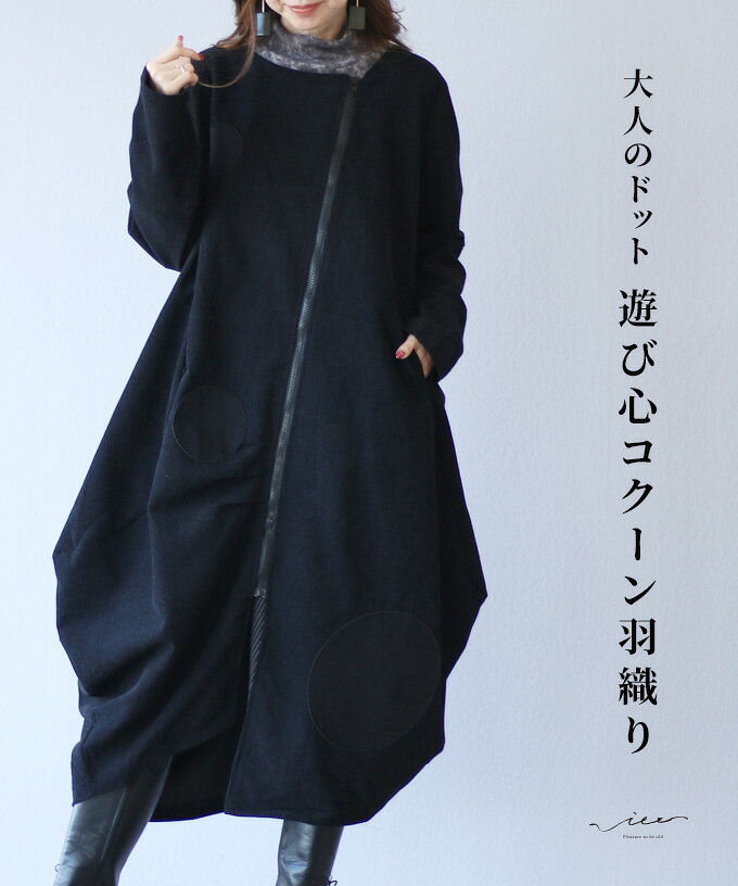 「Vieo」羽織り きれいめ 体型カバー 婦人服 大人 上品 着回し 40代 50代 60代 レディース ゆったり お洒落 フリーサイズ レディースファッション ミセスファッション 大人のドット遊び心コクーン羽織り Vieoのサムネイル