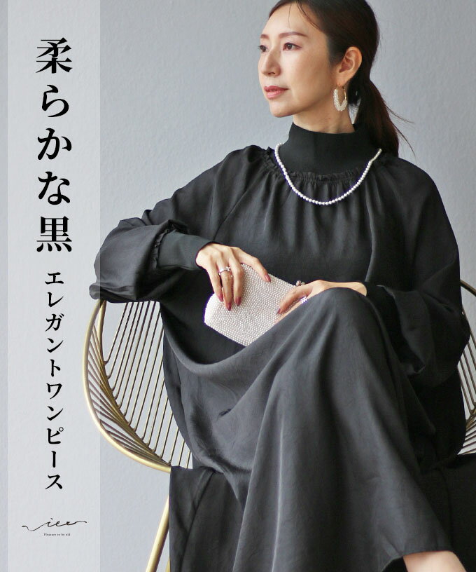 「Vieo」ワンピース きれいめ 40代 50代 60代 体型カバー 婦人服 大人 上品 着回し レディース ゆったり お洒落 フリーサイズ レディースファッション ミセスファッション 長袖 ロング丈 オケージョン お出掛け 食事会 柔らかな黒エレガントワンピース Vieo