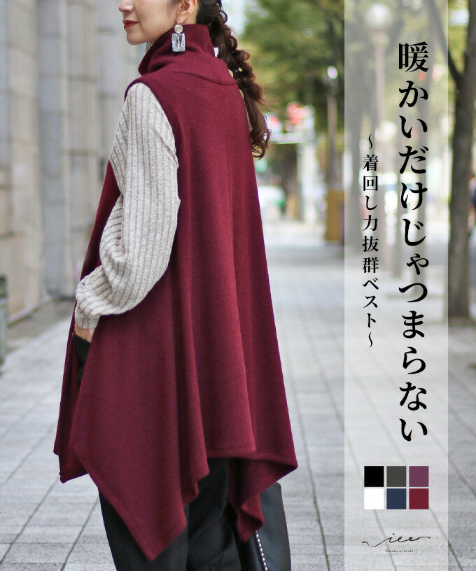 「Vieo」ベスト ジレ きれいめ 体型カバー 婦人服 大人 上品 着回し 40代 50代 60代 レディース お洒落 フリーサイズ あったか ゆったり レディ...