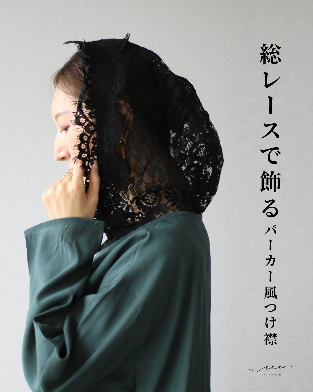 「Vieo」つけ襟 40代 50代 60代 総レースで飾るパーカー風つけ襟 ゆったり レディース ミセス Vieo ヴィオ きれいめ シンプル 大人 上品 付け襟 アクセサリー 付け襟のサムネイル