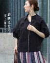 「Vieo」ブルゾン 40代 50代 60代 レディース ミセス レディースファッション 上品 きれいめ 婦人服 体型カバー 着回し ゆったり フリーサイズ お洒落 大人 着映えを追求 コクーン袖のブルゾン Vieo