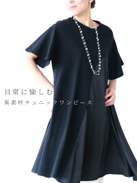【再入荷♪♪8月29日20時より】(ブラック)「Vieo」日常に愉しむ異素材チュニックワンピース
