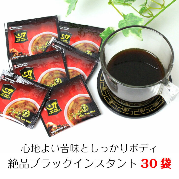 ベトナムコーヒー G7 ブラック 30袋入インスタントコーヒー スティック チュングエン お試し メール便対応