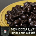 ロブスタ ピュア 200g Future Farm シングルオリジン