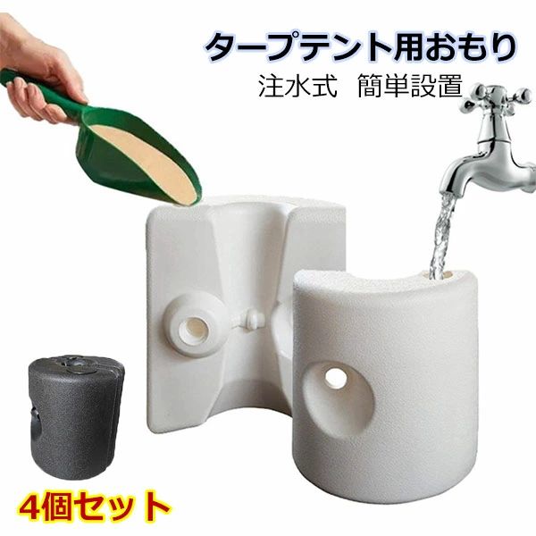 Tarp - タープテント用 ウエイト 4個 タープ テント 重り 水 注水式 テント タープ用 おもり ウォーターバック 簡単設置 簡単 設置 キャンプ ア