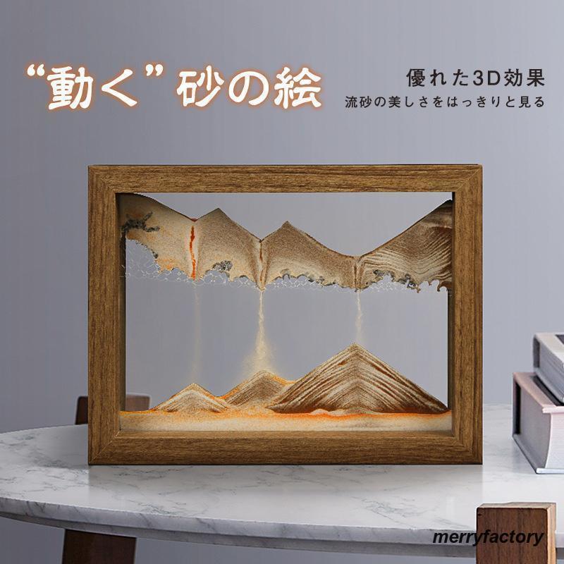 Rakuten - サンドピクチャー 砂時計 3D 置物 絵画 砂時計画像 流れ砂時計 装飾品 部屋飾り 店飾り ガラス 砂 移動 置物 ギフト 敬老の日