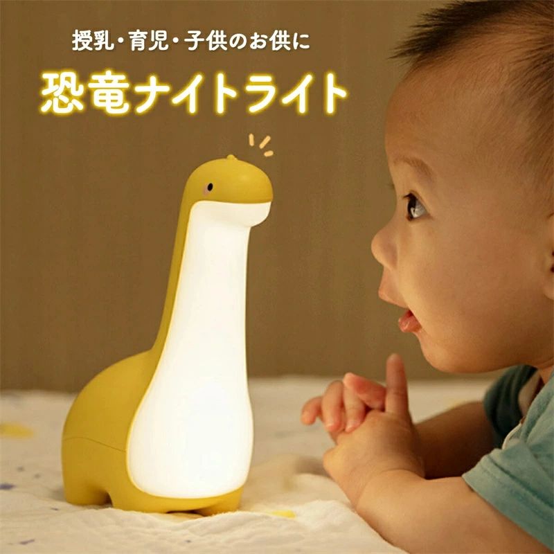 授乳ライト ナイトライト 子供部屋 かわいい 充電式 調光 間接照明 恐竜 おもちゃ デスクライト テーブ..