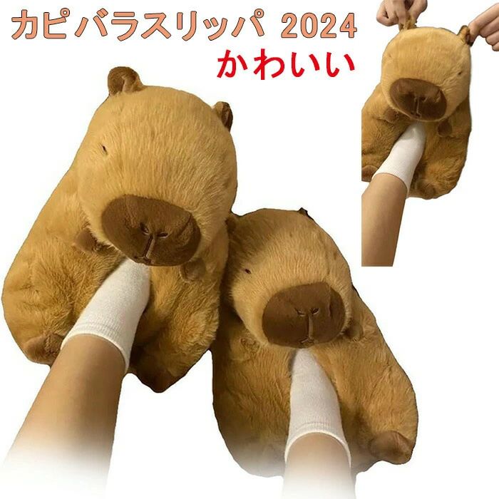 【送料無料】カピバラスリッパ 2024 新かわいいカピバラ屋内スリッパカピバラぬいぐるみスリッパ高級屋..