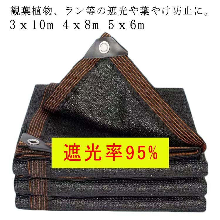 Sun Shades - 遮光ネット ベランダ 日よけ シェード 通気 暑さ対策 紫外線カット 遮光率95% 遮熱 UV対策 園芸用 農業用 サンシェード 日よけシェード