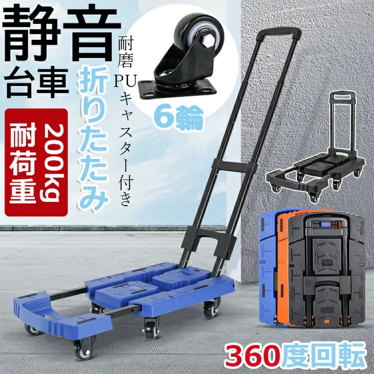 【進化版！?送料無料】 台車 折りたたみ 軽量 コンパクト キャスター付き 静音 小型 女性 家庭用 業務用 室内 スチール 耐荷重200kg 6輪【進化版！?送料無料】 台車 折りたたみ 軽量 コンパクト キャスター付き 静音 小型 女性 家庭用 業務用 室内 スチール 耐荷重200kg 6輪