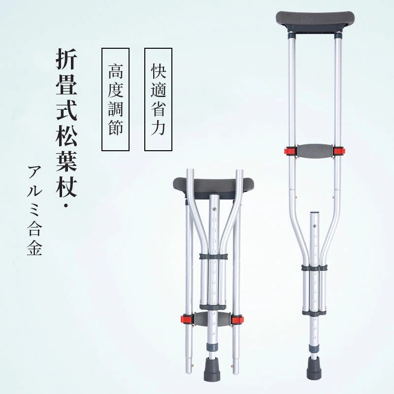 クラッチ杖 松葉杖 アルミ コンフォート 折りたたみ 介護 軽量 歩行 補助 練習 滑り止め 適合身長目安 ..