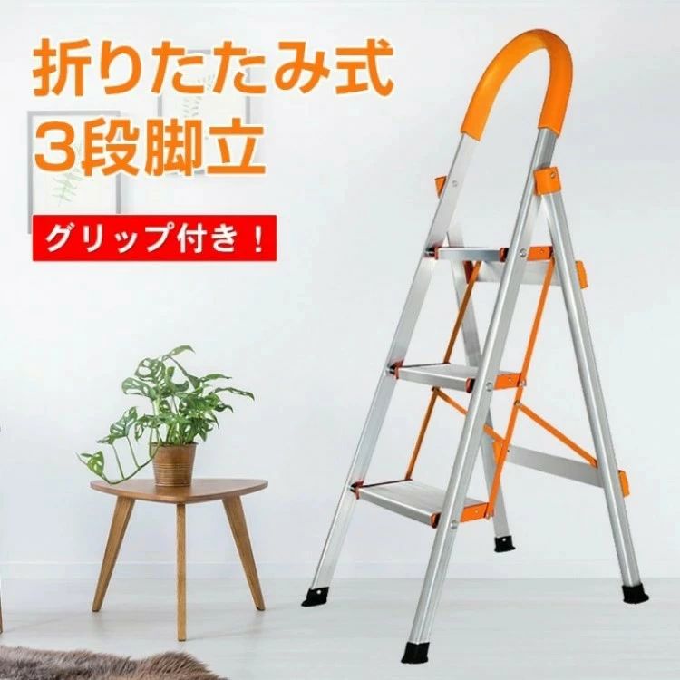 脚立 3段 踏み台 折りたたみ式 3段踏み台 グリップ付き 簡単収納可能 軽量 安定感ある おしゃれ 日常生..