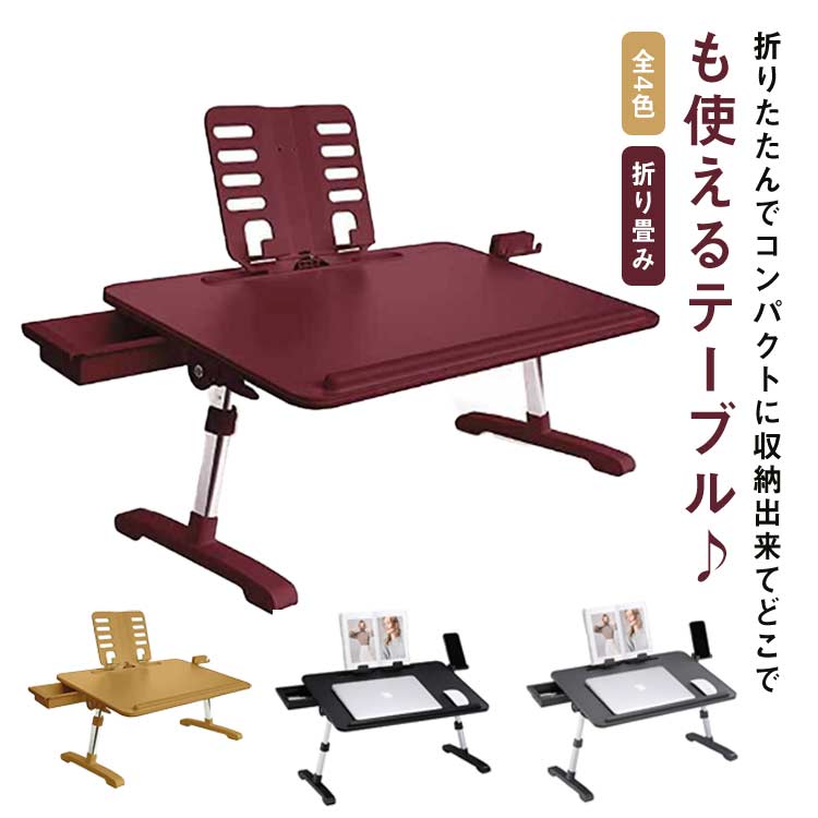 テーブル ミニテーブル 4段階高さ調節 ローテーブル 折りたたみ ブックスタンド ベッドテーブル 幅58cm..