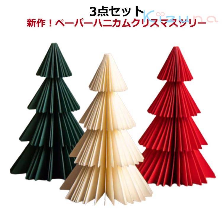 新作 ペーパー ハニカム クリスマスツリー クリスマス ツリー 卓上 おしゃれ 北欧 オーナメント 3点セ..