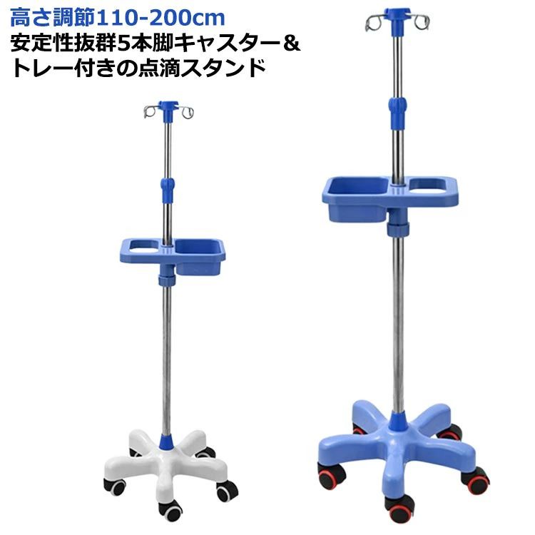 高さ調節110-200cm安定性抜群5本脚キャスター＆トレー付きの点滴スタンド サイズ 高さ調節110-200cm サイズについての説明 高さ調節110-200cm 素材 ステンレス プラスチック 色 青台座 白台座 備考 ●サイズ詳細等の測り方はスタッフ間で統一、徹底はしておりますが、実寸は商品によって若干の誤差(1cm～3cm )がある場合がございますので、予めご了承ください。 ●製造ロットにより、細部形状の違いや、同色でも色味に多少の誤差が生じます。 ●パッケージは改良のため予告なく仕様を変更する場合があります。 ▼商品の色は、撮影時の光や、お客様のモニターの色具合などにより、実際の商品と異なる場合がございます。あらかじめ、ご了承ください。 ▼生地の特性上、やや匂いが強く感じられるものもございます。数日のご使用や陰干しなどで気になる匂いはほとんど感じられなくなります。 ▼同じ商品でも生産時期により形やサイズ、カラーに多少の誤差が生じる場合もございます。 ▼他店舗でも在庫を共有して販売をしている為、受注後欠品となる場合もございます。予め、ご了承お願い申し上げます。 ▼出荷前に全て検品を行っておりますが、万が一商品に不具合があった場合は、お問い合わせフォームまたはメールよりご連絡頂けます様お願い申し上げます。速やかに対応致しますのでご安心ください。