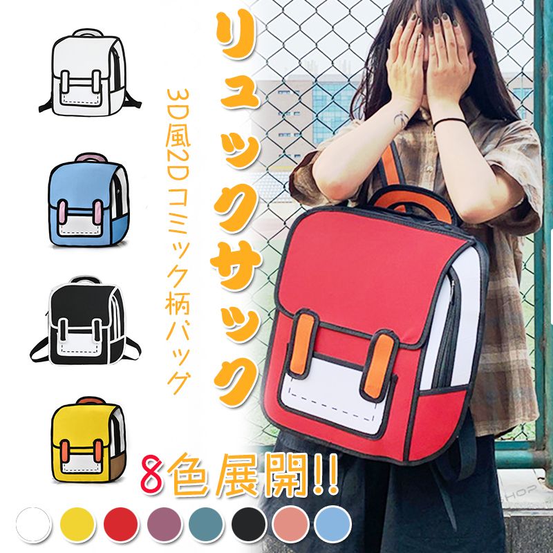 楽天VIEW shop期間限定200円クーポン！リュックサック イラストのようなリュック 二次元 3D風2Dコミック柄バッグ アニメ マンガ 男女兼用 大容量 多機
