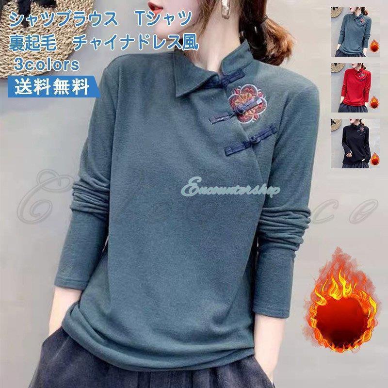 チャイナドレス風のシャツブラウスです。フロントのチャイナ風ボタンもポイントです。ハンドカバー付きなので手も暖かいです。裏起毛の生地を使用して保温効果アップです。こらからの季節にピッタリなアイテムです。商品詳細　※記載のないアクセサリー、小物...