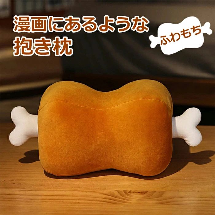 楽天VIEW shopクッション 枕 アニメ 漫画風 でっかい骨付き肉 クッション 抱き枕 もちもち 癒やし 誕生日 クリスマス プレゼント 贈り物 肉好き ぬい