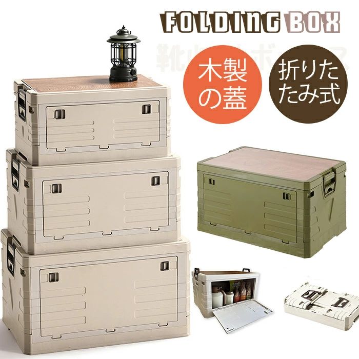 アウトドア用折畳収納箱 収納ボックス 折り畳みコンテナ 木製の蓋付き 折りたたみ 収納ケース 取っ手付き コンテナ ボックス キャンプ