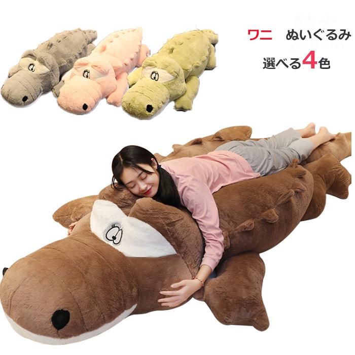 送料無料！170cm 特大ぬいぐるみ ワニ 鰐 選べる4色 プレゼント 贈り物 大きい巨大 バレンタインデー お誕生日 女性 カワイイ 抱き枕