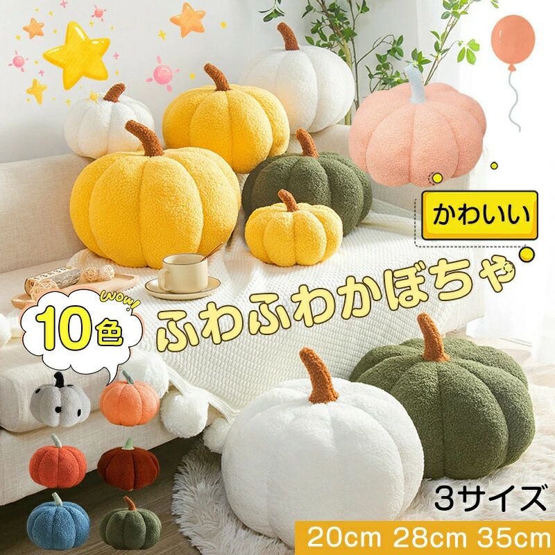 Rakuten - ハロウィン かぼちゃ 20cm 28cm 35cm クッション ぬいぐるみ インテリア 飾り 装飾 置物 ファブリックディスプレイ 抱き枕 ソファ枕