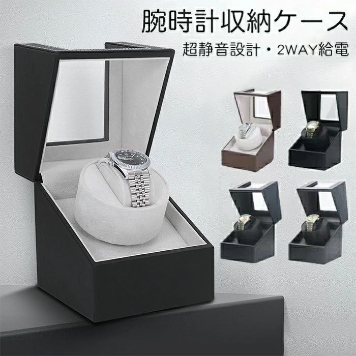 収納ケース ワインディングマシーン 1本巻き5カラー展開 ウォッチワインダー 自動巻き時計ワインディングマシーン マブチモーター ワイ