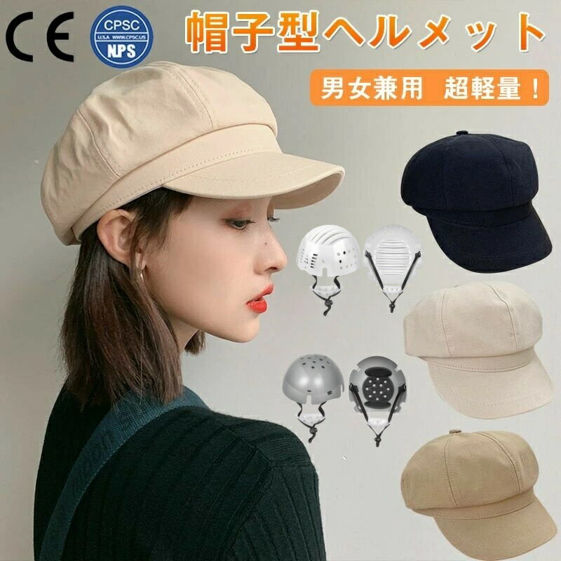 【あごひも付き】ヘルメット 自転車 ベレー帽 バケットハット型ヘルメット 母の日 秋冬用 落下防止 自..