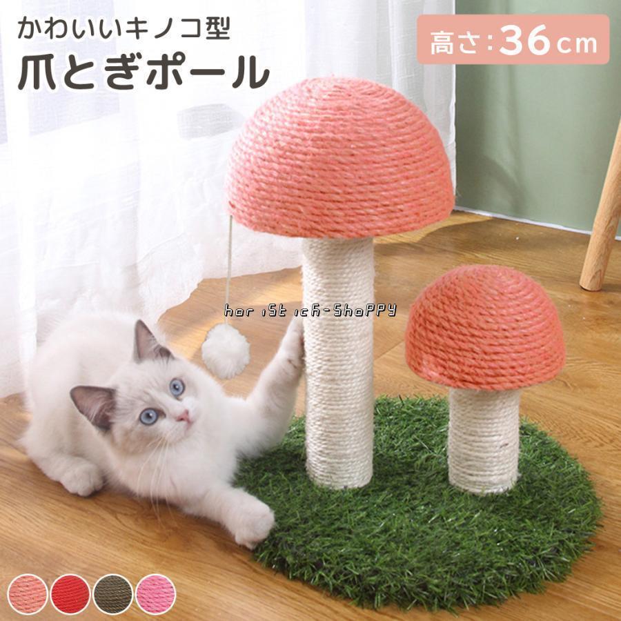 Rakuten - 猫 爪とぎ ポール キャットタワー おしゃれ かわいい キャットツリー きのこ ミニ 支柱 室内 小型 組み立て据え置き 省スペース