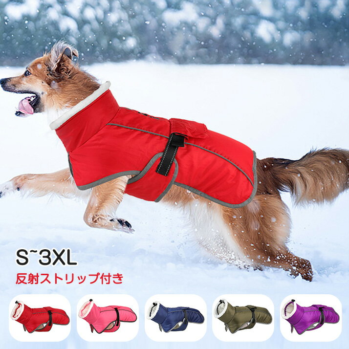 Rakuten - 犬 服 冬 犬 冬服 裏ボア マジック暖ベスト 反射生地 マジックテープタイプ リード穴 6サイズ 5カラー 秋冬 ドッグウェア 犬の服 ペット