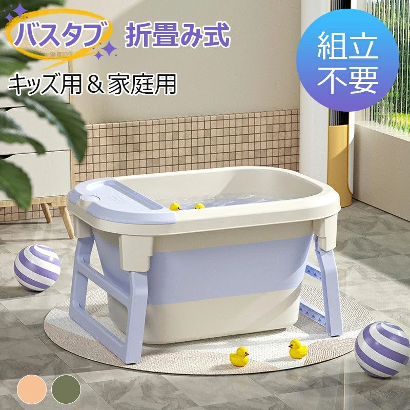 ポータブルバスタブ 浴槽 バスタブ ベビーバス用浴槽 折り畳み浴槽 組立不要 折りたたみ浴槽 風呂桶 簡..