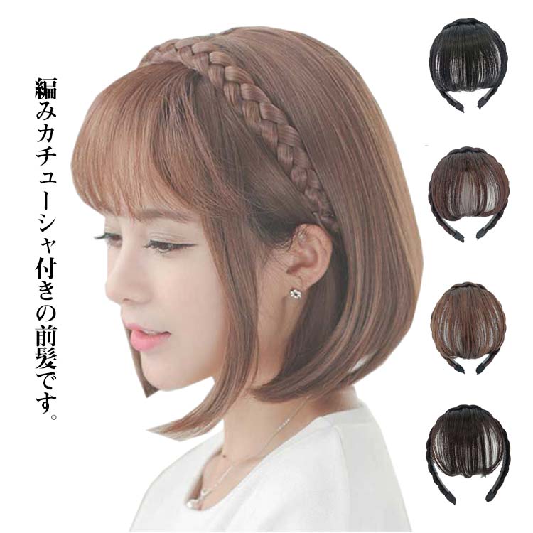 編みカチューシャ付きの前髪です。簡単にナチュラルな前髪にヘアチェンジ。絶妙な立体感で、繊細な女性らしさが簡単に手に入っちゃう！ニュアンスカールで頭部の形や地毛に馴染みやすくなっています。サイドが長めでアップにするとより自然に見え、前髪は軽く流せるスタイル、小顔効果もバッチリです！絶妙な立体感で、繊細な女性らしさが簡単に手に入っちゃう！どんな髪型にも似合うナチュラルなカールだから、流行りに左右されることなくずっと使えるアイテムです。 サイズ F サイズについての説明 フリーサイズ 素材 耐熱ファイバー 色 ブラック*前髪 ブラウン*前髪 ライトブラウン*前髪 ダークブラウン*前髪 備考 ●サイズ詳細等の測り方はスタッフ間で統一、徹底はしておりますが、実寸は商品によって若干の誤差(1cm～3cm )がある場合がございますので、予めご了承ください。 ●製造ロットにより、細部形状の違いや、同色でも色味に多少の誤差が生じます。 ●パッケージは改良のため予告なく仕様を変更する場合があります。 ▼商品の色は、撮影時の光や、お客様のモニターの色具合などにより、実際の商品と異なる場合がございます。あらかじめ、ご了承ください。 ▼生地の特性上、やや匂いが強く感じられるものもございます。数日のご使用や陰干しなどで気になる匂いはほとんど感じられなくなります。 ▼同じ商品でも生産時期により形やサイズ、カラーに多少の誤差が生じる場合もございます。 ▼他店舗でも在庫を共有して販売をしている為、受注後欠品となる場合もございます。予め、ご了承お願い申し上げます。 ▼出荷前に全て検品を行っておりますが、万が一商品に不具合があった場合は、お問い合わせフォームまたはメールよりご連絡頂けます様お願い申し上げます。速やかに対応致しますのでご安心ください。