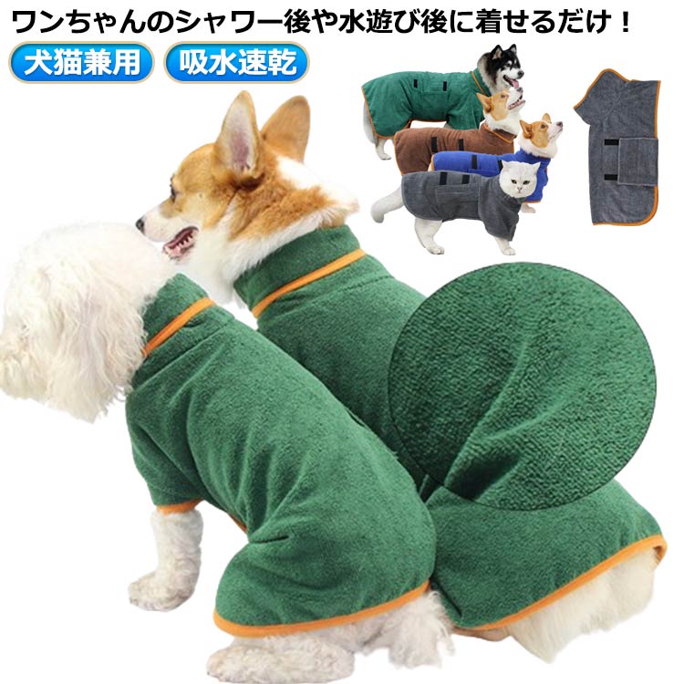 中型犬 犬用 お風呂 大型犬 着れるバスタオル 犬 バスタオル 水遊び 犬用バスローブ 吸水速乾 犬用ウェ..