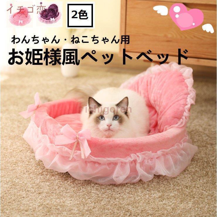 猫 ベッド 犬 ベッド ペット ベッド 北欧 お姫系 ペットハウス ネコグッズ 猫 ネコ ねこ ピンク 可愛いベッド